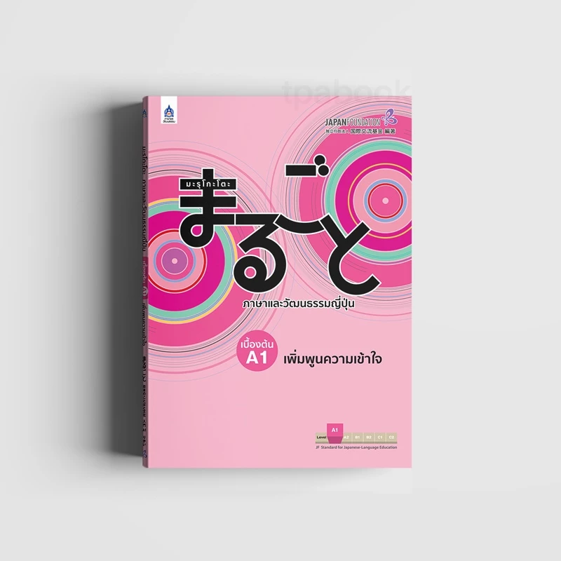 มะรุโกะโตะ ภาษาและวัฒนธรรมญี่ปุ่น เบื้องต้น A1 เพิ่มพูนความเข้าใจ 9789744436917 ปกชมพู