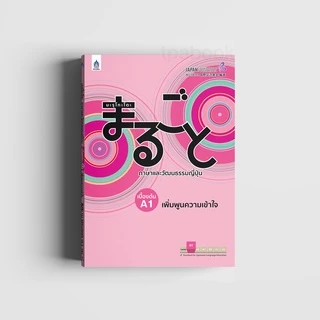 มะรุโกะโตะ ภาษาและวัฒนธรรมญี่ปุ่น เบื้องต้น A1 เพิ่มพูนความเข้าใจ 9789744436917 ปกชมพู