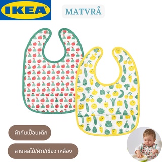 IKEA MATVRÅ มาทรัว ผ้ากันเปื้อนเด็ก ลายผลไม้/ผัก/เขียว เหลือง