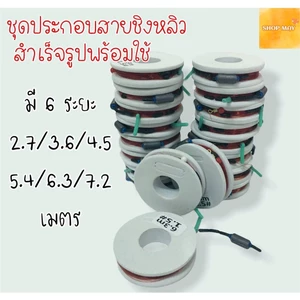 ชุดประกอบสายชิงหลิวสำเร็จรูปพร้อมใช้ ชุดเบ็ดตกปลา โรลเก็บสาย ตะขอ สายเอ็น ลูกหมุน มี6ระยะ