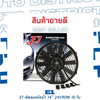 E1 พัดลมหม้อน้ำ หลากหลายขนาด จำนวน 1 ชิ้น 14" 24V90W 10 ใบ