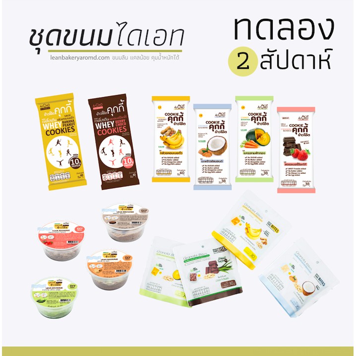 ชุดขนมไดเอท 2 สัปดาห์ (Diet set) ทดลองไดเอทด้วยการทานขนม 14 ชิ้น 14 รสชาติ - ชุดขนมคลีน ชุดขนมไดเอท ชุดขนมเพื่อสุขภาพ