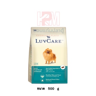 Dr.Luvcare Adult Small Breed อาหารสุนัข พันธุ์เล็ก เนื้อนม ผัก ไข่ ขนาด 500 G.