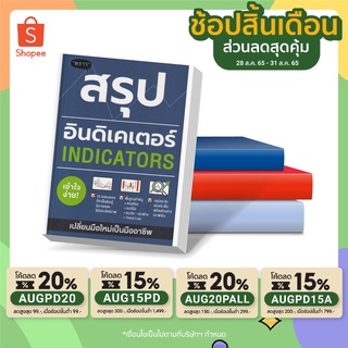 หนังสือ สรุปอินดิเคเตอร์ (Indicators)