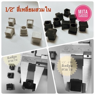 พลาสติกรองขาเก้าอี้  1/2" สี่เหลี่ยมสวมใน พลาสติกอุดเหล็กกล่อง จุกอุดเหล็กกล่อง ขนาด 4 หุน จุดอุดพลาสติก ยางรองขาเก้าอี้