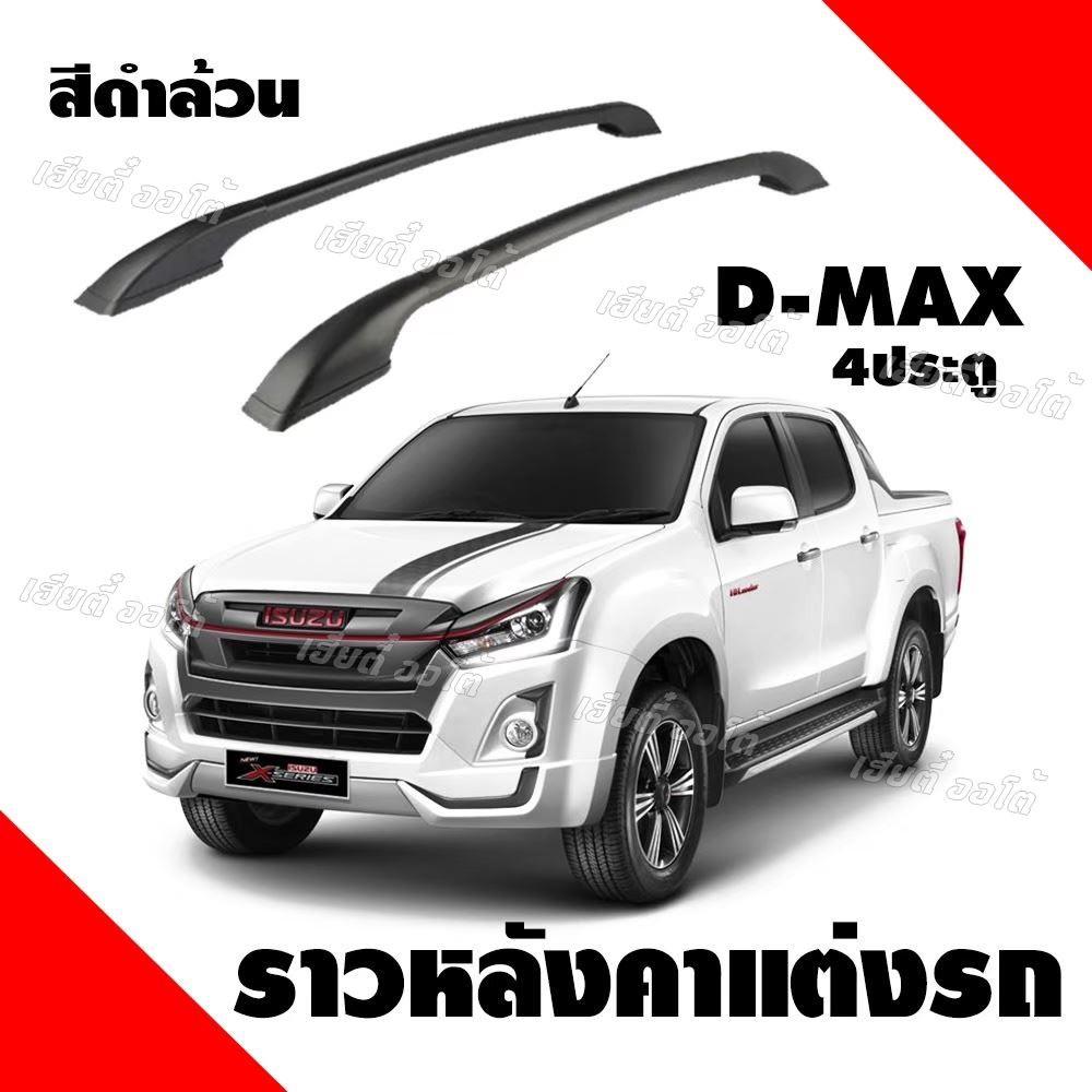 แร็คหลังคา ราวหลังคารถยนต์ isuzu d-max 4 ประตู ความยาว1.3 เมตร แบบไม่ต้องเจาะสำหรับแต่งรถ (1คู่ ซ้าย+ขวา)