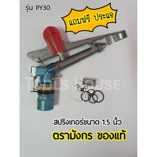 ปืนสปริงเกอร์ สปริงเกอร์ตรามังกร ของแท้ ขนาด 1.5 นิ้ว รุ่น PY30