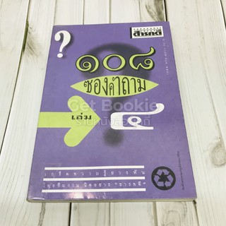 108 ซองคำถาม  เล่ม 4