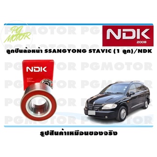 ลูกปืนล้อหน้า SSANGYONG STAVIC (1 ลูก)/NDK