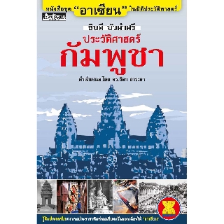 หนังสือ : ชุด อาเซียน ในมิติประวัติศาสตร์ ประวัติศาสตร์กัมพูชา