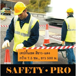 ยูโรเทป เทปกั้นเขต ขาวแดง / เทปกั้นเขต เหลืองดำ 500 เมตร – ยูโรเทป ขาวแดง เทปกั้นพื้นที่ SafetyPro