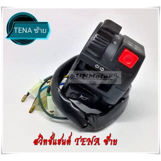 สวิทช์แฮนด์ TENA 4 เกียร์ ด้านซ้าย เกรดเอ