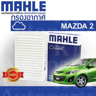 🟦 กรองอากาศ Mazda-2 1.5 ปี 2007 - 2013 DE ZYVE ZJ01-13-240 [ MAHLE LX5111 ] ไส้กรองอากาศ Mazda2 มาสด้า2