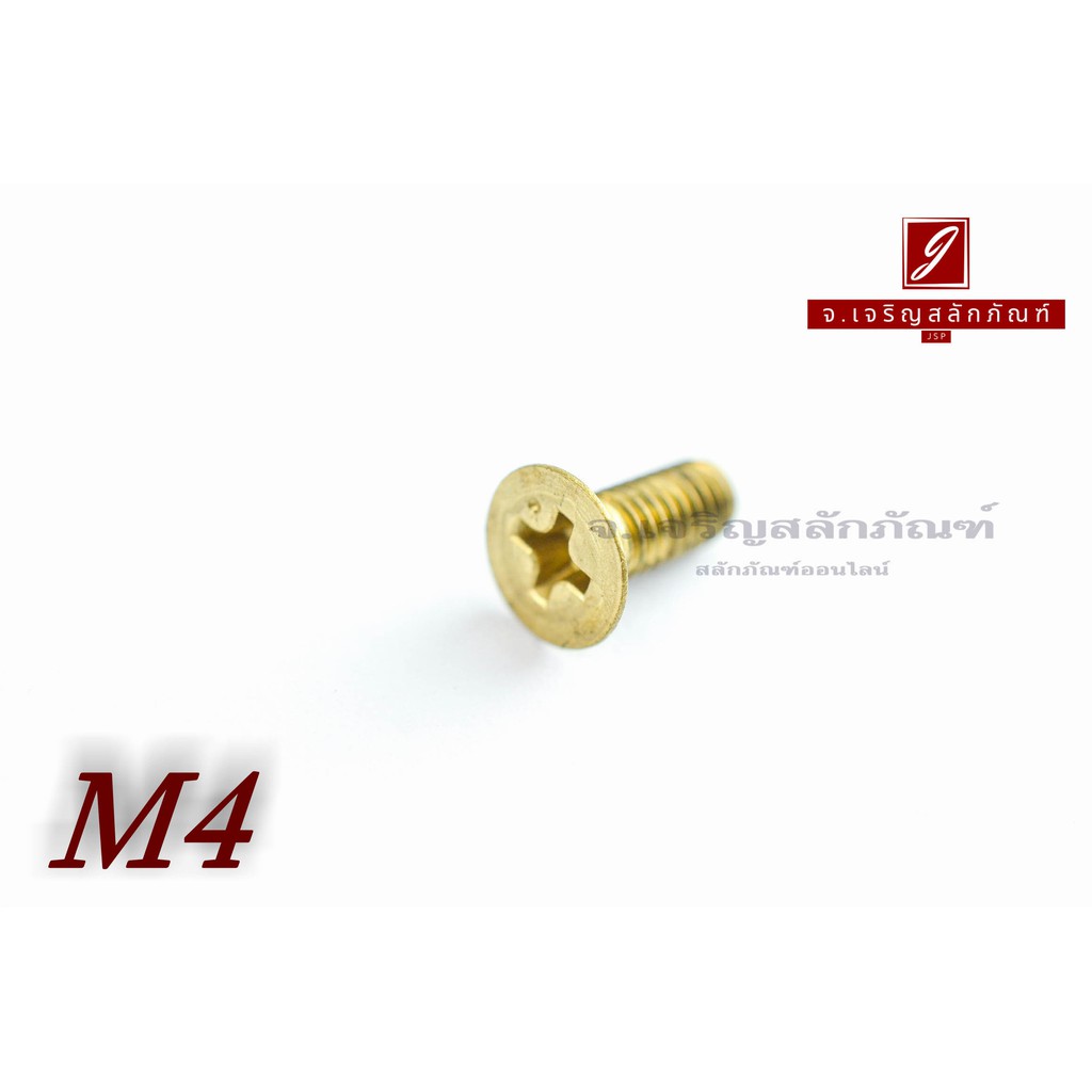 น็อตทองเหลืองหัวเตเปอร์แฉก M4x10