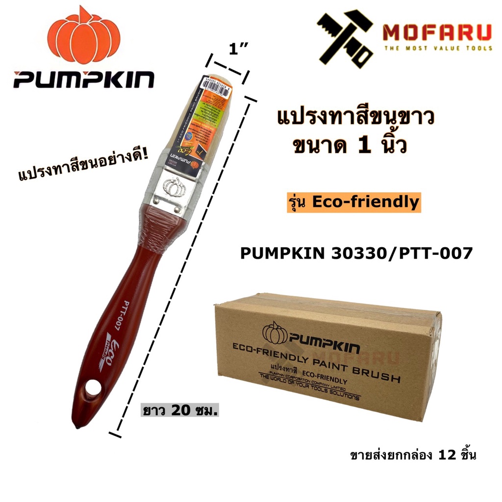 แปรงทาสีขนขาว 1″ PUMPKIN 30330 / PTT-007 รุ่น Eco-friendly
