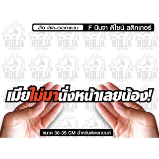 เมียไม่มานั่งหน้าเลยน้องjk9 สำหรับติดรถยนต์ ขนาด 35 *10 cm