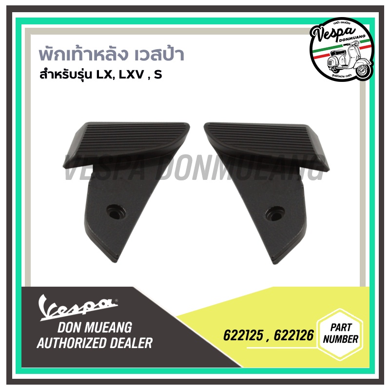 พักเท้าหลังเวสป้า (ของแท้) สำหรับ New Vespa รุ่น LX/S/LT/LXV [622125,622126,622127]