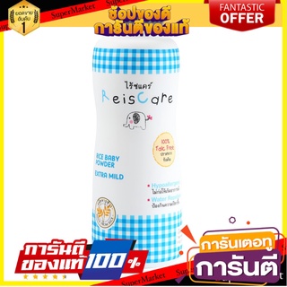 🚚พร้อมส่ง!! 💨 ReisCare แป้งเด็กไร้ซแคร์ ขนาด 150 กรัม (เลือกกลิ่นได้) 🍟สุดฮิต!!