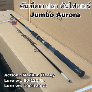 คันบ็ดตกปลา คันไฟเบอร์ คันสปิน Jumbo Aurora