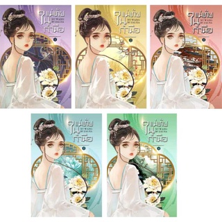 แม่ทัพในกำมือ เล่ม 1-5 จบ / หนู่หวางปู่ไจ้เจี่ย #ข้าจับปีศาจสาวได้ตัวหนึ่ง #ดรุณีสุดที่รัก
