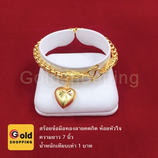 สร้อยข้อมือทองลายคตกิต ห้อยหัวใจ ยาว 7 นิ้ว 1 บาท หุ้มเศษทองเยาวราช ทองชุบ ทองปลอม ใส่แทนทองแท้ได้ ใส่อาบน้ำได้