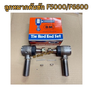 2ข้าง ข้างซ้าย+ข้างขวา ลูกหมากคันชัก รถไถฟอร์ด รุ่น F5000,F6600,F6610  (Ford) (ลูกหมากล้อหน้า ลูกหมากคันส่ง ลูกหมากบังคั