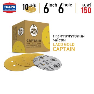 กระดาษทราย เบอร์ 150 กระดาษทรายกลมหลังขน กระดาษทรายกลมหลังสักหลาด LACD GOLD-HP CAPTAIN 6" 6 รู จำนวน 10 แผ่น