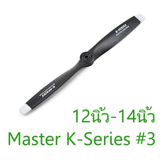 ใบพัด Master K-Series #3 2แฉก 12นิ้ว 13นิ้ว 14นิ้ว ใบพัดเครื…