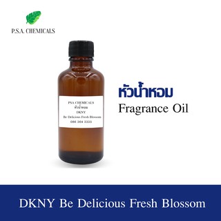 หัวน้ำหอมกลิ่น DKNY Be Delicious Fresh Blossom (F) ขนาด  35 g / 50 g / 100 g