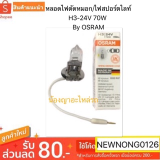 หลอดไฟตัดหมอก/ไฟสปอร์ตไลท์ H3-24V 70W By OSRAM/ออสแรม