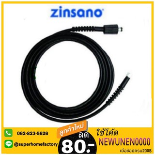 ZINSANO สายฉีดน้ำ Amazon BBZIHOSE0015 / BBZIHOSE0016 สายเครื่องฉีดน้ำแรงดันสูงซินซาโน รุ่นอเมซอน