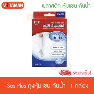 SOS ถุงหุ้มเฝือกกันน้ำ สำหรับแขน FM-080 (1ชิ้น) ใช้ซ้ำได้ เอส โอ เอส พลัส ถุงหุ้มเฝือกกันน้ำ อย่างดี