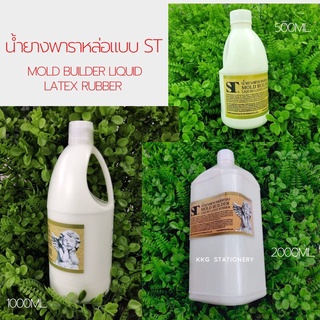 น้ำยางพาราหล่อแบบ ST 500ml. 1000ml. 2000ml. Mold builder liquid latex rubber น้ำยางพาราเอสที (จำนวน 1 ขวด)