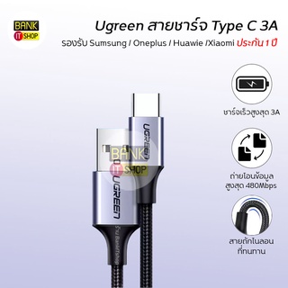 (ประกัน 1 ปี) UGREEN USB Type C 3A Fast Charge สายชาร์จเร็ว สายชาร์จ Sumsung / Oneplus / Huawie /Xiaomi A157