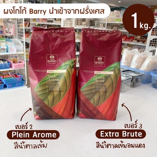 ผงโกโก้แบรี่ barry Plein Arome Extra Brute ***ขนาด 100 กรัม*** แบ่งบรรจุ 100 กรัม