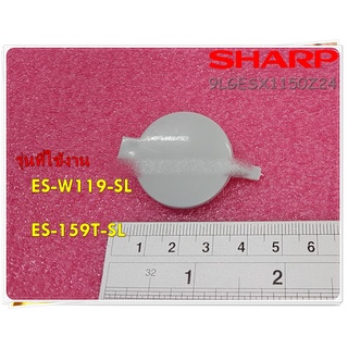 อะไหลเครื่องซักผ้าของแท้/ฝาครอบใบพัดเครื่องซักผ้าชาร์ป/SHARP/PULSATOR COVER/9LGESX1150Z24/ใช้กับรุ่นES-W119-SL :ES-159T-