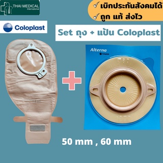 ถุงพร้อมแป้น COLOPLAST แบบ 2 ชิ้น Alterna 2- PC EasiClose Open ถุงอุจจาระหน้าท้อง ขนาด 50 มม. และ 60 มม.