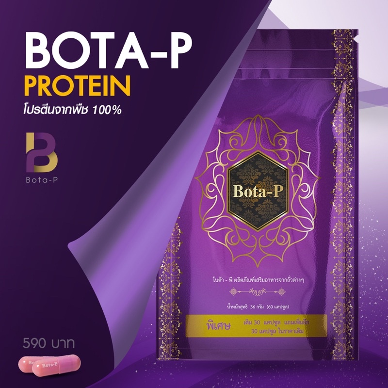 (📌 ของแท้ 1,000% ) มีเลขล็อต Bota-P 💜 โบต้าพีโปรตีน 60 แคปซูล 💜 ปั้นหุ่นแซ่บ ดูแลหุ่น 💪🏻