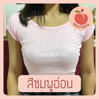 เสื้อครอป แฟชั่น เสื้อครอปมินิมอล สีชมพูอ่อน