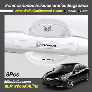 ติ๊กเกอร์กันรอยขีดข่วนที่จับประตู รถยนต์ Honda / Toyata พร้อมส่ง