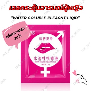 เจลหล่อลื่น เจลหล่อลื่นสำหรับผู้หญิง เจลกระตุ้นอารมณ์ผู้หญิงWATER SOLUBLE PLEASANT LOQUID💋 (แบบซอง ขนาดพกพา) พร้อมส่ง