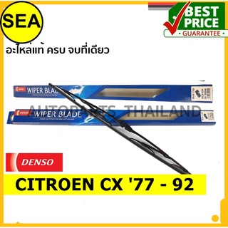 ใบปัดน้ำฝน DENSO CITROEN CX 77 - 92 24 นิ้ว+24 นิ้ว(2ชิ้น/ชุด)