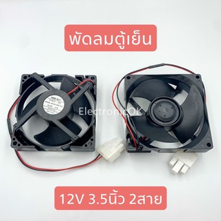 พัดลมตู้เย็น SAMSUNG 12V. 3.5นิ้ว 2สาย