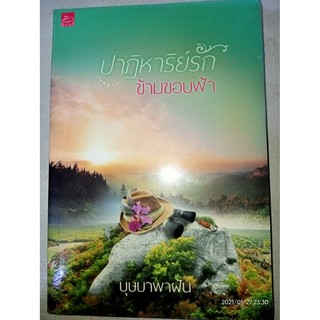 ปาฏิหาริย์รักข้ามขอบฟ้า - บุษบาพาฝัน (หนังสือมือหนึ่ง ในซีล)