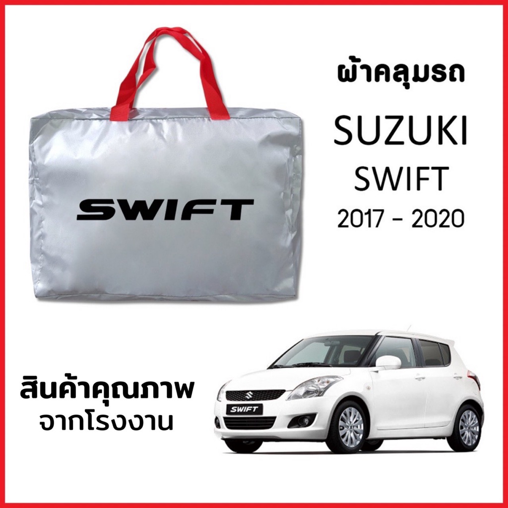 ผ้าคลุมรถ SUZUKI SWIFT 2017-2020 ตรงรุ่น ผ้า SILVER COAT หนาพิเศษ กันแดด กันฝุ่น กันฝน งานแท้ จากโรงงาน