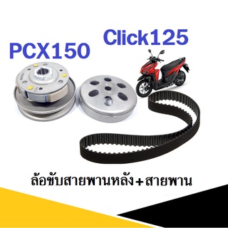 ชุดล้อขับสายพานหลัง CLICK125/ PCX150 ล้อขับสายพานหลัง (ชุดใหญ่) พร้อมสายพาน สินค้าตรงรุ่นไม่ต้องแปลง ชุดชามหลังฮอนด้า