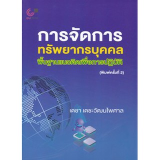 9789740339854การจัดการทรัพยากรบุคคล พื้นฐานแนวคิดเพื่อการปฏิบัติ