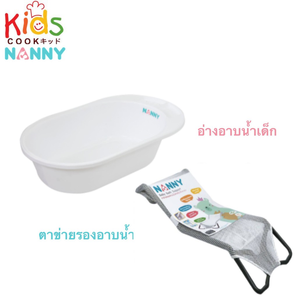 KIDSCOOK อ่างอาบน้ำเด็ก NANNY Classic 3069 อ่างอาบน้ำ อ่างเด็ก กะมะลังอาบน้ำเด็ก (B3)