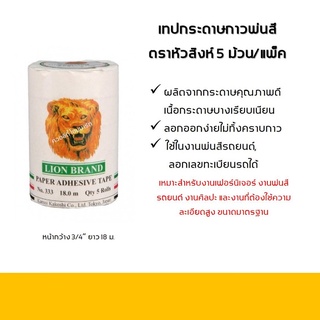 เทปกระดาษกาว ตราหัวสิงห์ 3/4" NO.333 (5ม้วน/แพ็ค)