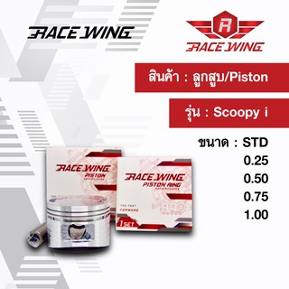 Race Wing ลูกสูบ Scoopy I  สลัก 13 พร้อมแหวน สลัก กิ๊บล็อค 50 - 51 mm สกู้ปปี้